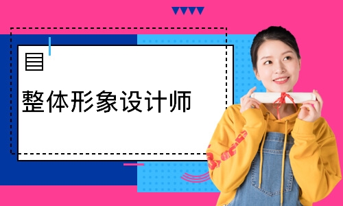 整体形象设计师