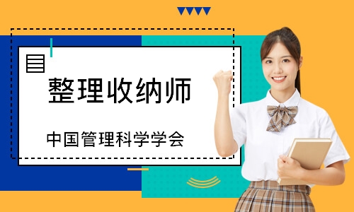 整理收纳师（中国管理科学学会）