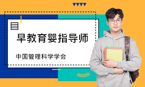 早教育婴指导师（中国管理科学学会）