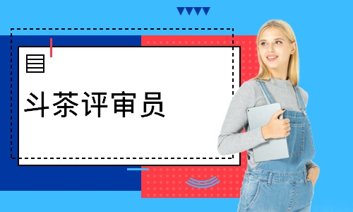斗茶评审员