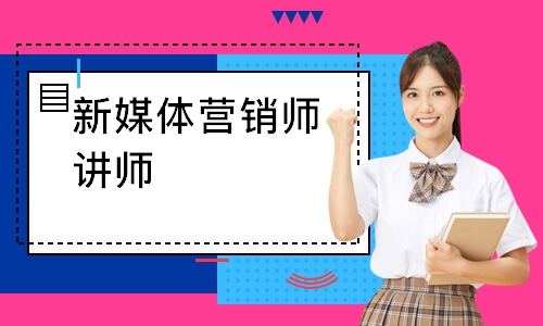 新媒体营销师讲师