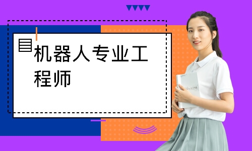 机器人专业工程师