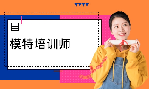 模特培训师