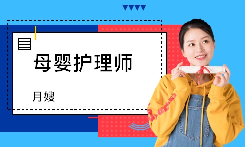 母婴护理师（月嫂）