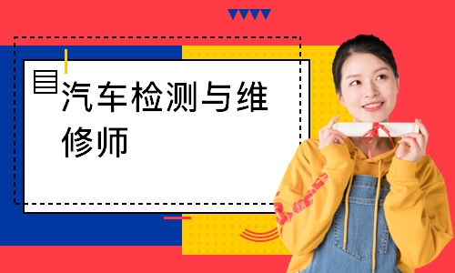 汽车检测与维修师