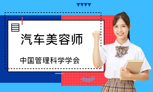汽车美容师（中国管理科学学会）