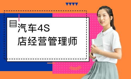 汽车4S店经营管理师