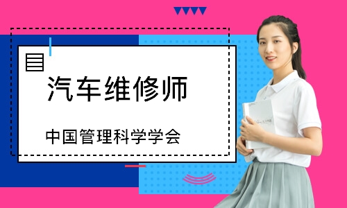汽车维修师（中国管理科学学会）
