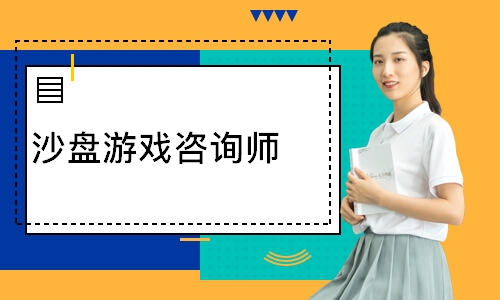 沙盘游戏咨询师