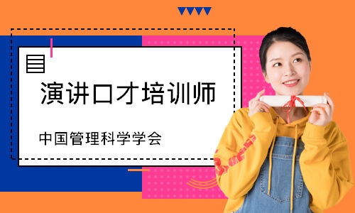 演讲口才培训师（中国管理科学学会）