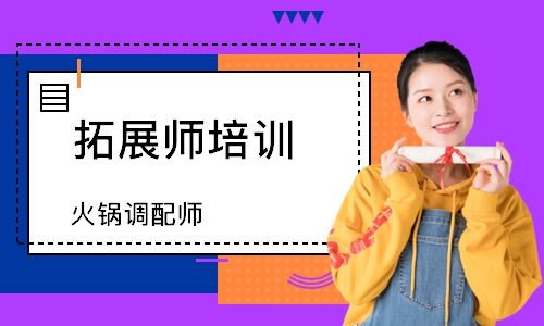 杭州拓展师培训班