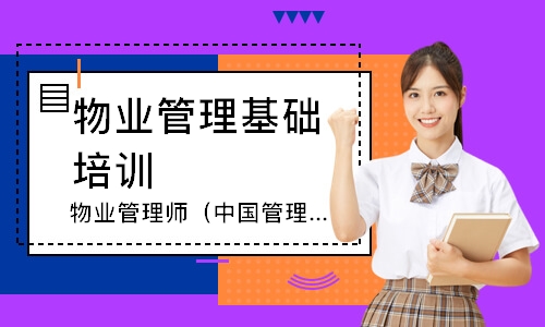 物业管理师（中国管理科学学会）