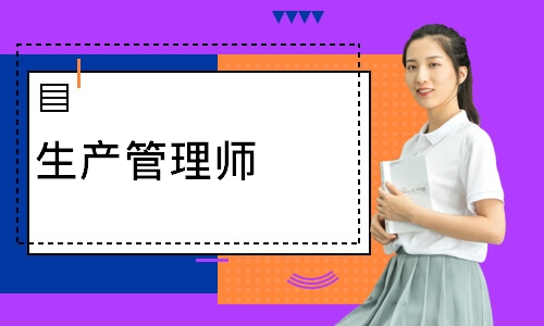 生产管理师