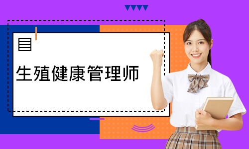 生殖健康管理师