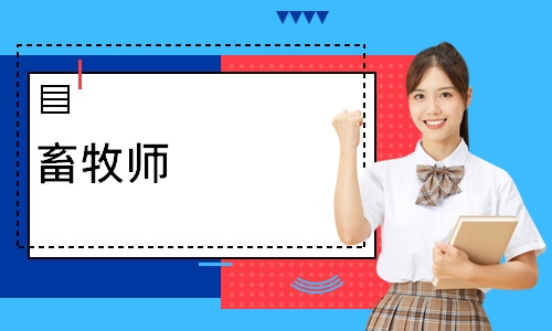 畜牧师