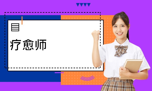 疗愈师