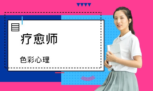 疗愈师（色彩心理）