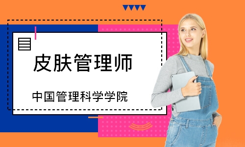 皮肤管理师（中国管理科学学院）