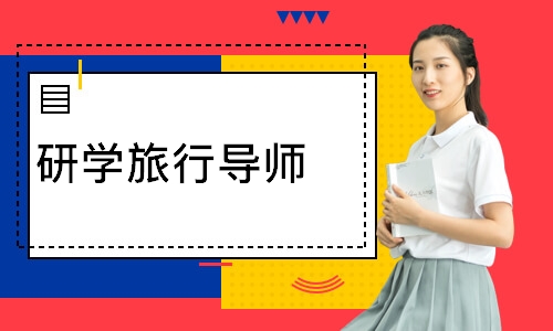 研学旅行导师