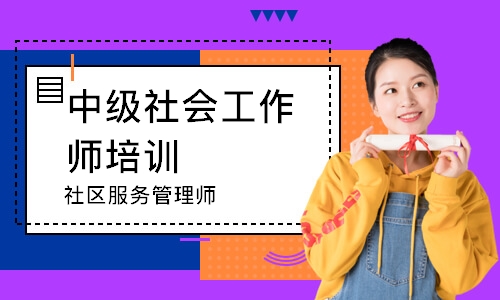 社区服务管理师