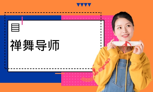 禅舞导师