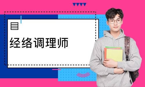 经络调理师