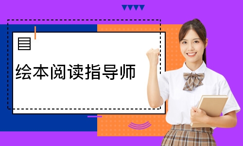 绘本阅读指导师