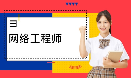 网络工程师