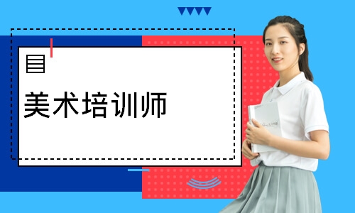 美术培训师