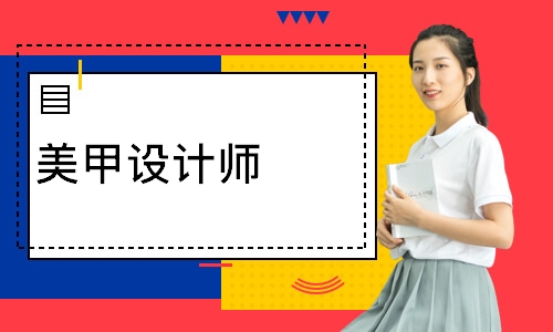 美甲设计师