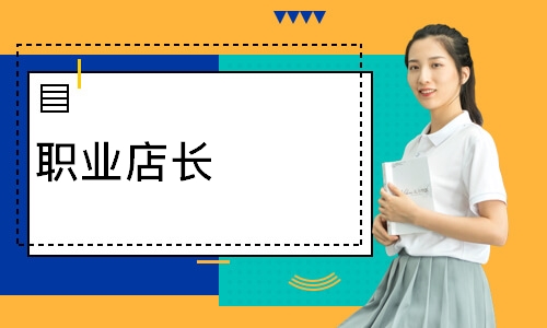 职业店长