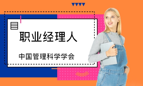职业经理人（中国管理科学学会）