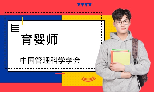 育婴师（中国管理科学学会）