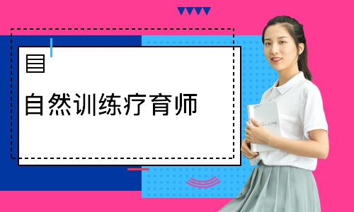 自然训练疗育师