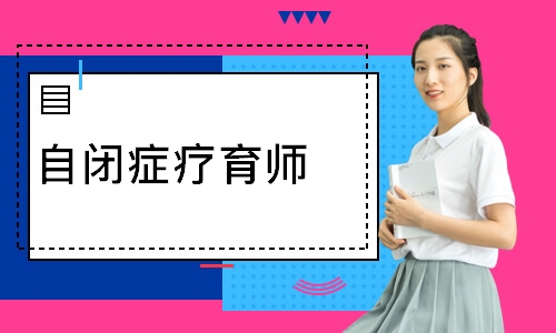 自闭症疗育师