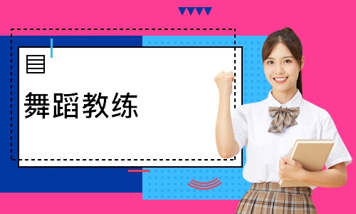 舞蹈教练