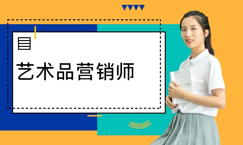 艺术品营销师
