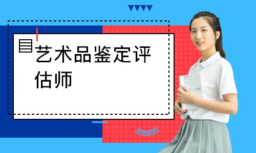艺术品鉴定评估师