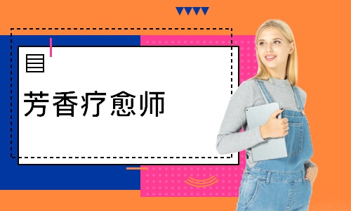 芳香疗愈师