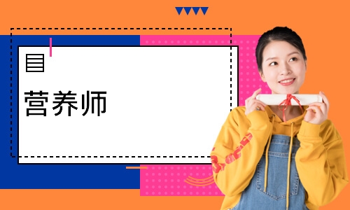 营养师