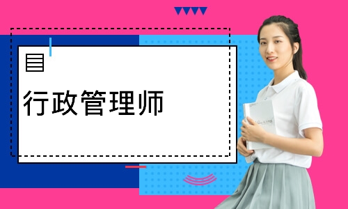 行政管理师