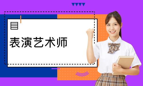 表演艺术师