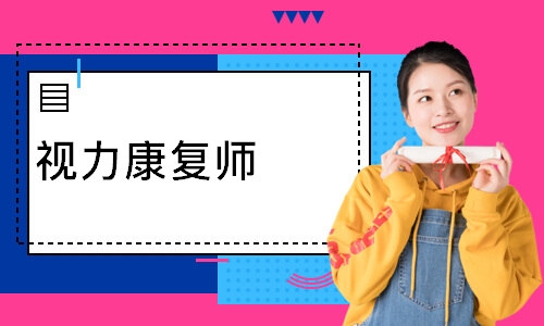 视力康复师