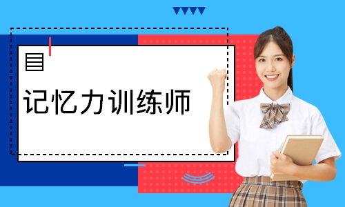 记忆力训练师