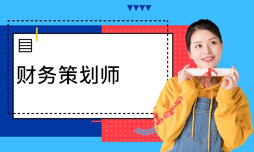 财务策划师