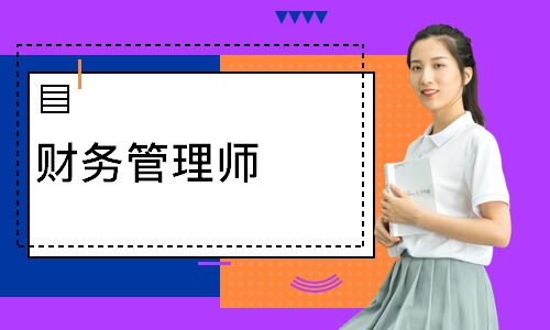 财务管理师