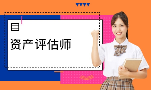 资产评估师