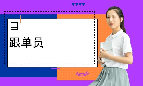 跟单员