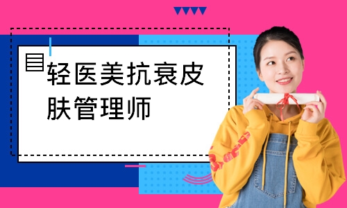 轻医美抗衰皮肤管理师