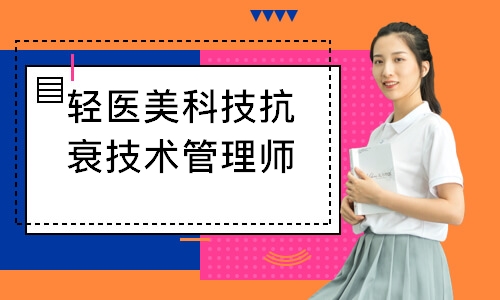 轻医美科技抗衰技术管理师